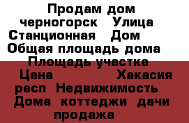 Продам дом черногорск › Улица ­ Станционная › Дом ­ 49 › Общая площадь дома ­ 45 › Площадь участка ­ 10 › Цена ­ 850 000 - Хакасия респ. Недвижимость » Дома, коттеджи, дачи продажа   